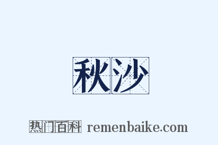 秋沙是什么意思的图片